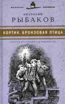 Книга Анатолий Рыбаков Кортик, Бронзовая птица, 14-28, Баград.рф